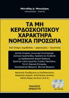 ΜΗ ΚΕΡΔΟΣΚΟΠΙΚΟΥ ΧΑΡΑΚΤΗΡΑ_COVER_150